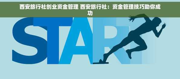 西安旅行社创业资金管理 西安旅行社：资金管理技巧助你成功