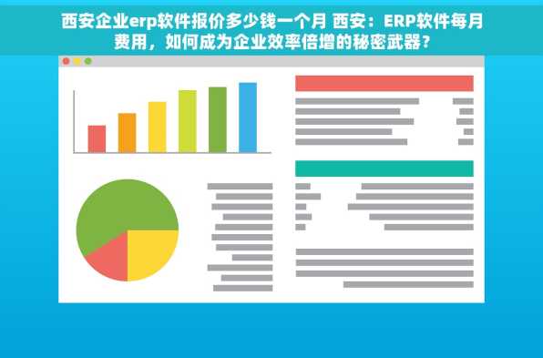 西安企业erp软件报价多少钱一个月 西安：ERP软件每月费用，如何成为企业效率倍增的秘密武器？