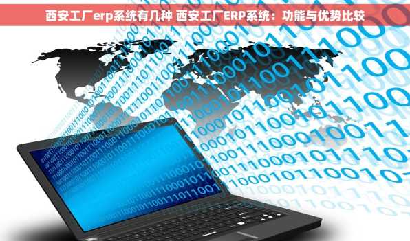 西安工厂erp系统有几种 西安工厂ERP系统：功能与优势比较