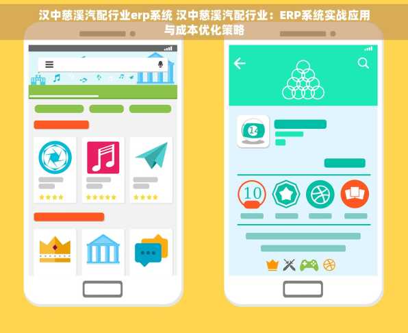 汉中慈溪汽配行业erp系统 汉中慈溪汽配行业：ERP系统实战应用与成本优化策略