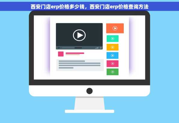 西安门店erp价格多少钱，西安门店erp价格查询方法