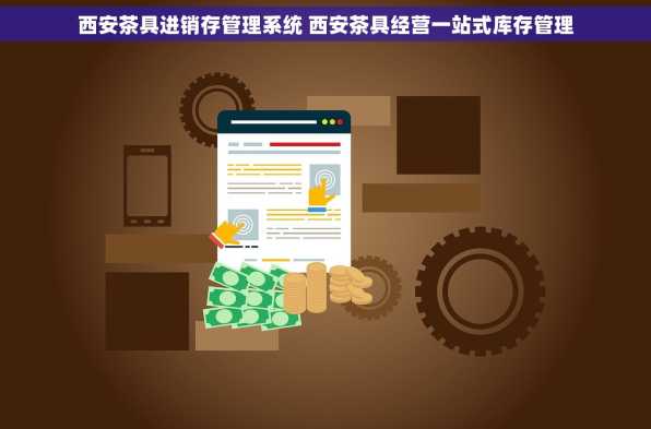 西安茶具进销存管理系统 西安茶具经营一站式库存管理
