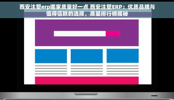 西安注塑erp哪家质量好一点 西安注塑ERP：优质品牌与值得信赖的选择，质量排行榜揭秘