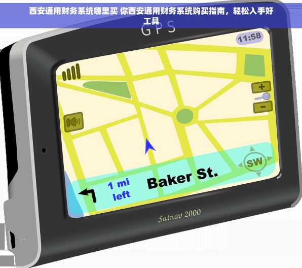 西安通用财务系统哪里买 你西安通用财务系统购买指南，轻松入手好工具