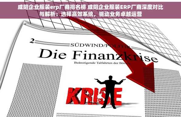 咸阳企业服装erp厂商排名榜 咸阳企业服装ERP厂商深度对比与解析：选择高效系统，驱动业务卓越运营