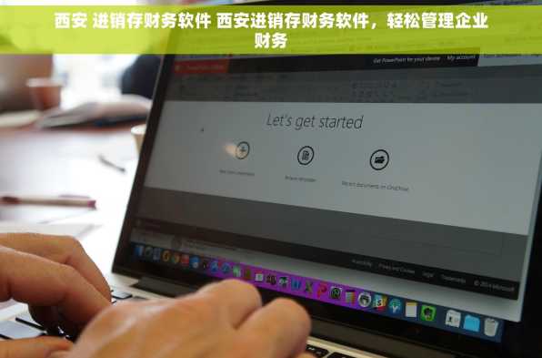 西安 进销存财务软件 西安进销存财务软件，轻松管理企业财务