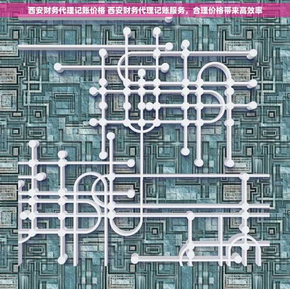 西安财务代理记账价格 西安财务代理记账服务，合理价格带来高效率