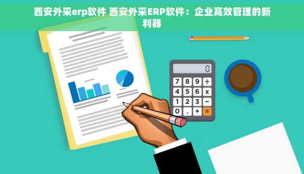 西安外采erp软件 西安外采ERP软件：企业高效管理的新利器