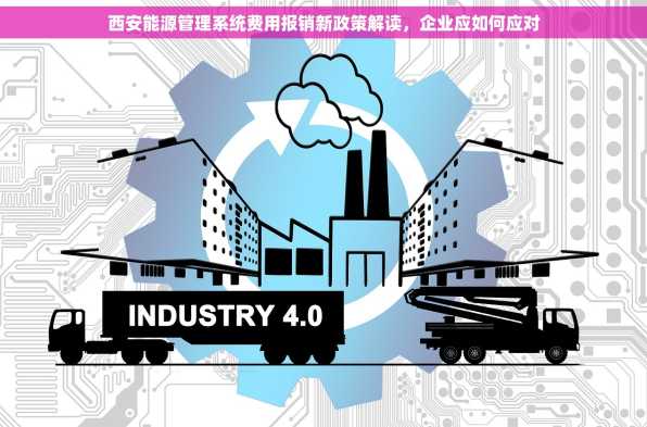西安能源管理系统费用报销新政策解读，企业应如何应对