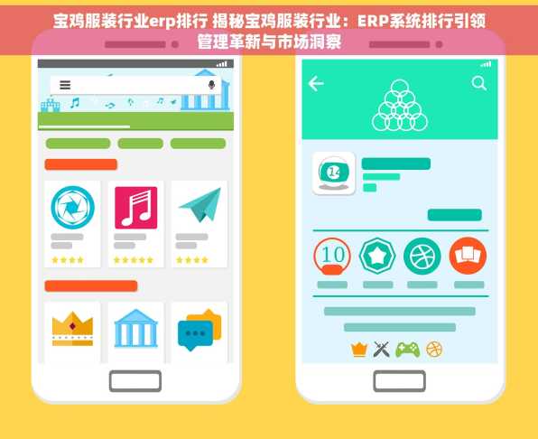 宝鸡服装行业erp排行 揭秘宝鸡服装行业：ERP系统排行引领管理革新与市场洞察