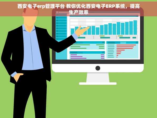 西安电子erp管理平台 教你优化西安电子ERP系统，提高生产效率