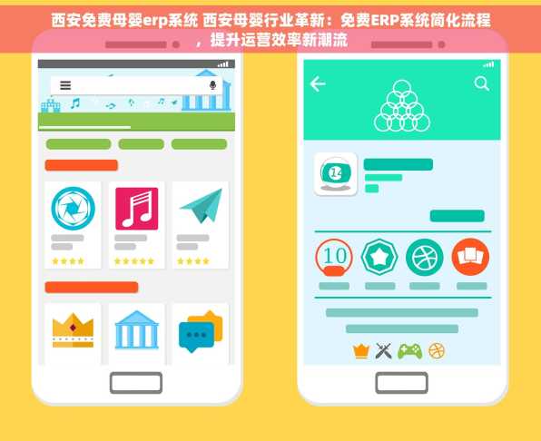 西安免费母婴erp系统 西安母婴行业革新：免费ERP系统简化流程，提升运营效率新潮流