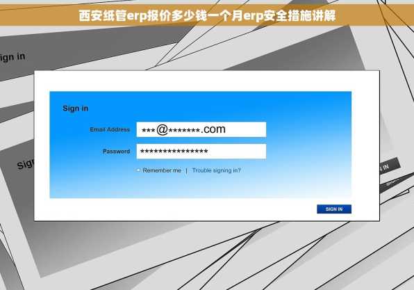 西安纸管erp报价多少钱一个月erp安全措施讲解