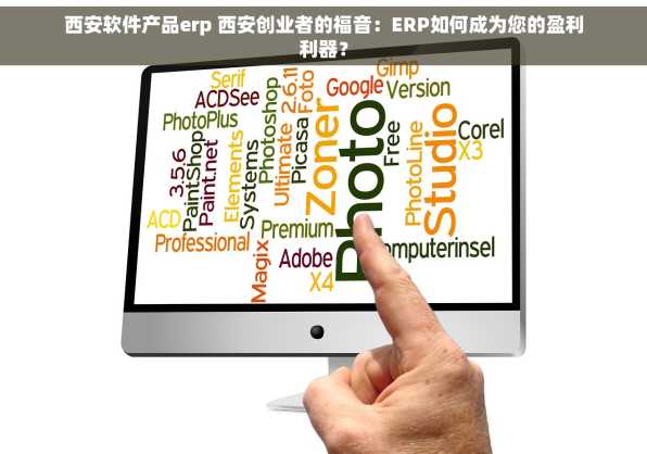 西安软件产品erp 西安创业者的福音：ERP如何成为您的盈利利器？