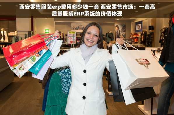 西安零售服装erp费用多少钱一套 西安零售市场：一套高质量服装ERP系统的价值体现