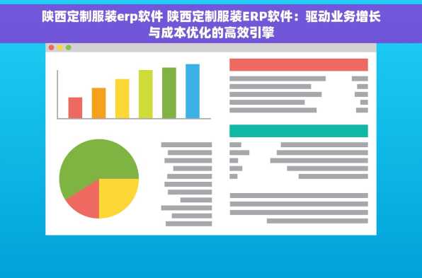 陕西定制服装erp软件 陕西定制服装ERP软件：驱动业务增长与成本优化的高效引擎