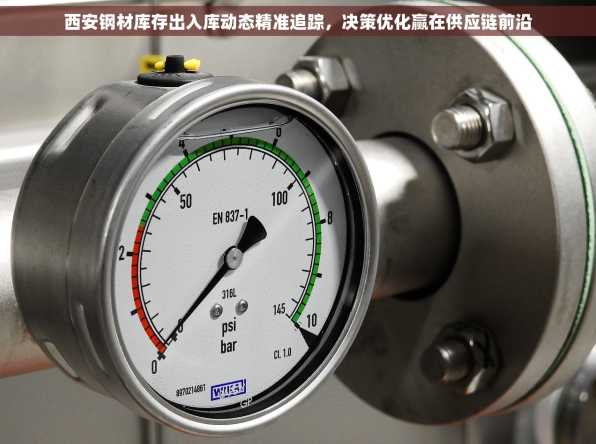 西安钢材库存出入库动态精准追踪，决策优化赢在供应链前沿