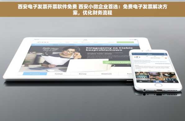 西安电子发票开票软件免费 西安小微企业首选：免费电子发票解决方案，优化财务流程