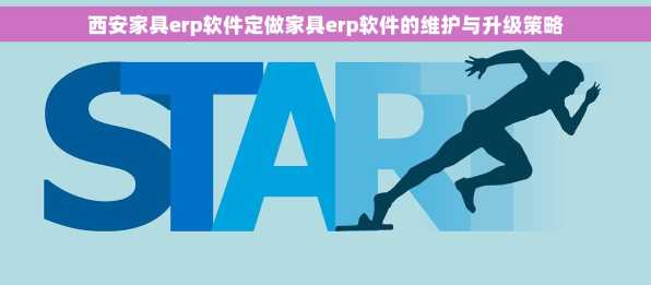 西安家具erp软件定做家具erp软件的维护与升级策略