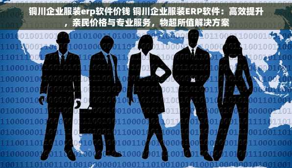 铜川企业服装erp软件价钱 铜川企业服装ERP软件：高效提升，亲民价格与专业服务，物超所值解决方案