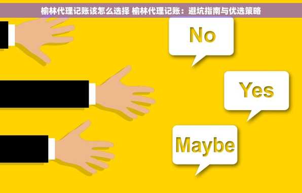 榆林代理记账该怎么选择 榆林代理记账：避坑指南与优选策略
