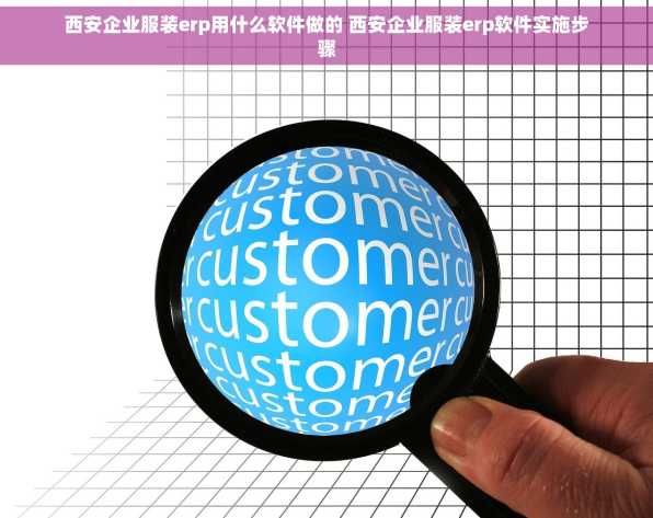 西安企业服装erp用什么软件做的 西安企业服装erp软件实施步骤