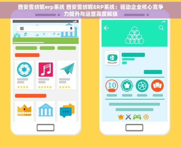 西安雪纺妮erp系统 西安雪纺妮ERP系统：驱动企业核心竞争力提升与运营高度解锁