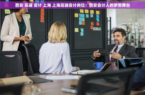 西安 高端 会计 上海 上海高端会计岗位：西安会计人的梦想舞台