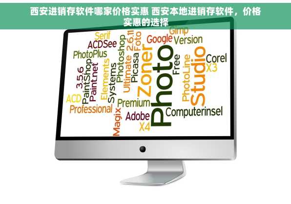 西安进销存软件哪家价格实惠 西安本地进销存软件，价格实惠的选择