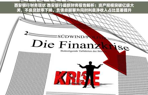 西安银行财务现状 西安银行最新财务报告解析：资产规模突破亿级大关，不良贷款率下降，负债总额攀升同时利息净收入占比显著提升