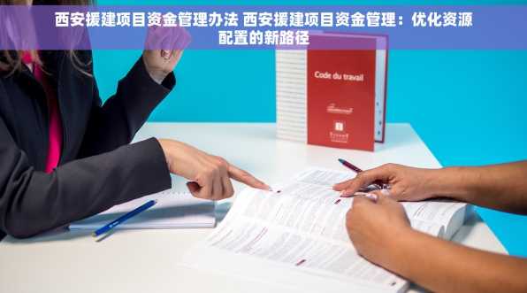西安援建项目资金管理办法 西安援建项目资金管理：优化资源配置的新路径