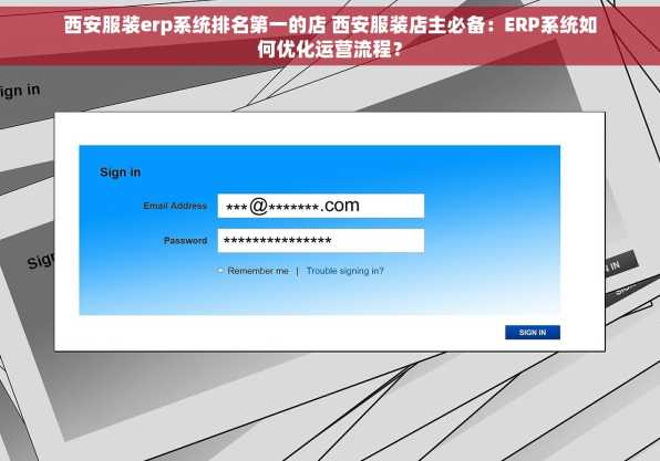 西安服装erp系统排名第一的店 西安服装店主必备：ERP系统如何优化运营流程？