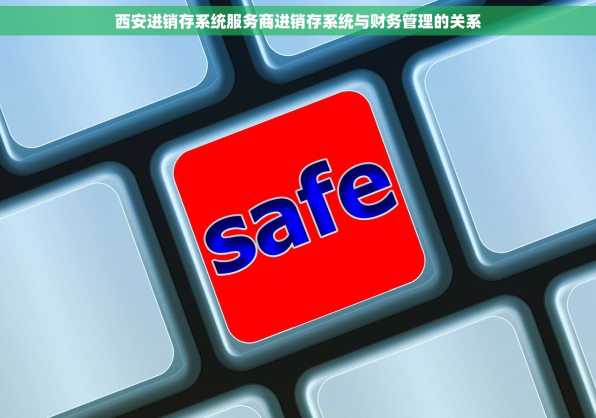 西安进销存系统服务商进销存系统与财务管理的关系