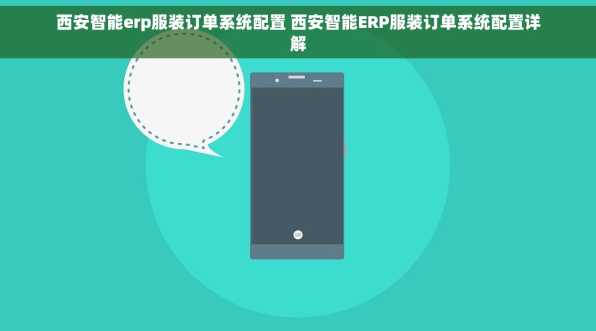 西安智能erp服装订单系统配置 西安智能ERP服装订单系统配置详解
