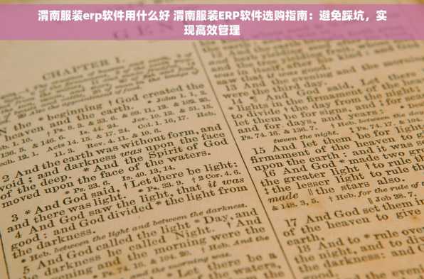 渭南服装erp软件用什么好 渭南服装ERP软件选购指南：避免踩坑，实现高效管理