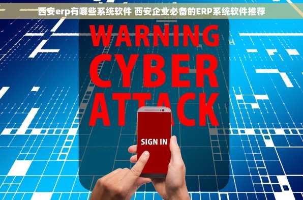 西安erp有哪些系统软件 西安企业必备的ERP系统软件推荐