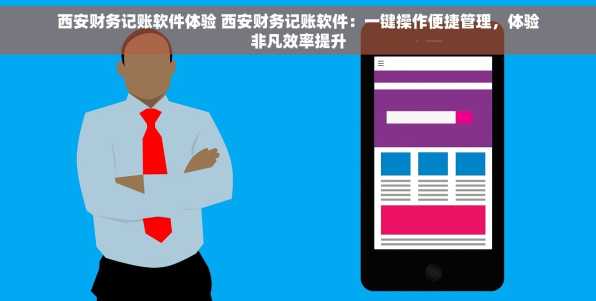 西安财务记账软件体验 西安财务记账软件：一键操作便捷管理，体验非凡效率提升