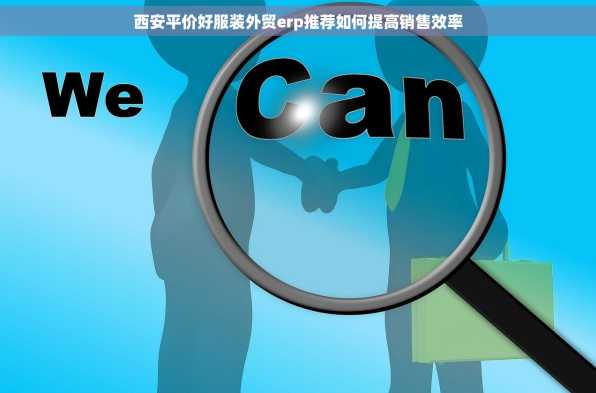 西安平价好服装外贸erp推荐如何提高销售效率