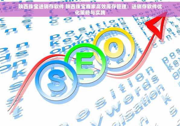 陕西珠宝进销存软件 陕西珠宝商家高效库存管理：进销存软件优化策略与实践