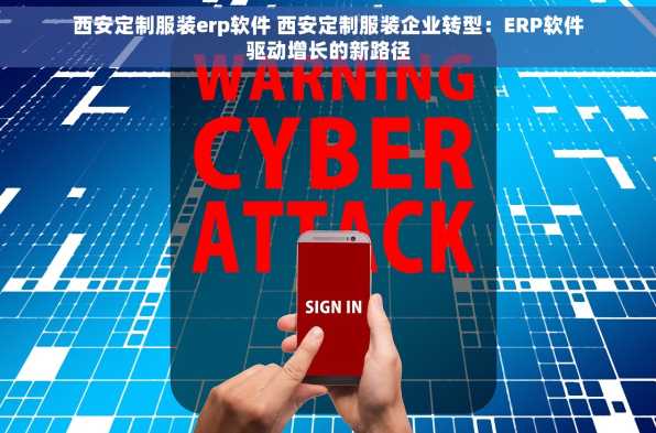 西安定制服装erp软件 西安定制服装企业转型：ERP软件驱动增长的新路径