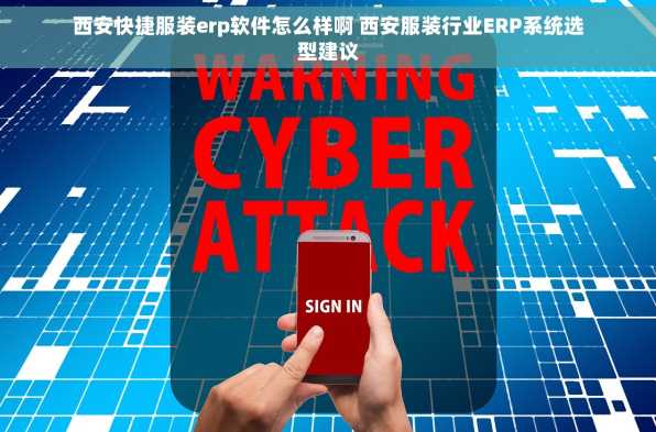 西安快捷服装erp软件怎么样啊 西安服装行业ERP系统选型建议