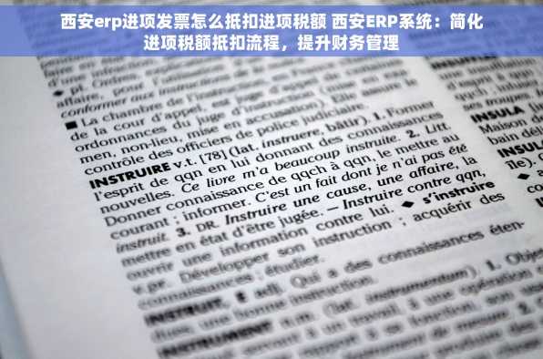 西安erp进项发票怎么抵扣进项税额 西安ERP系统：简化进项税额抵扣流程，提升财务管理