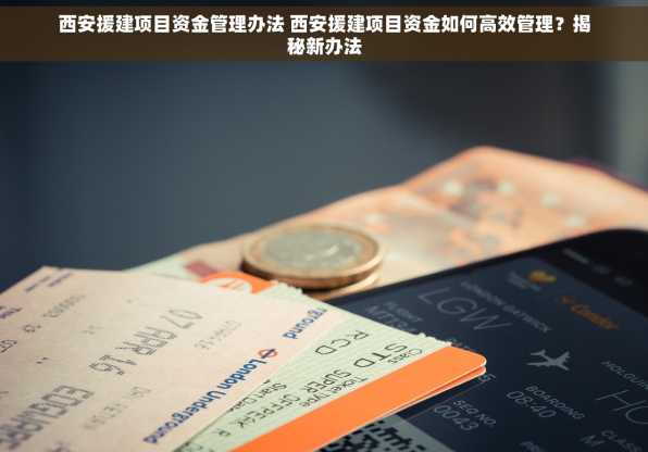 西安援建项目资金管理办法 西安援建项目资金如何高效管理？揭秘新办法