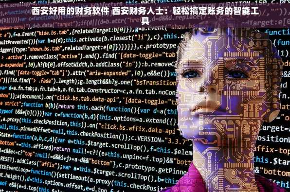 西安好用的财务软件 西安财务人士：轻松搞定账务的智能工具