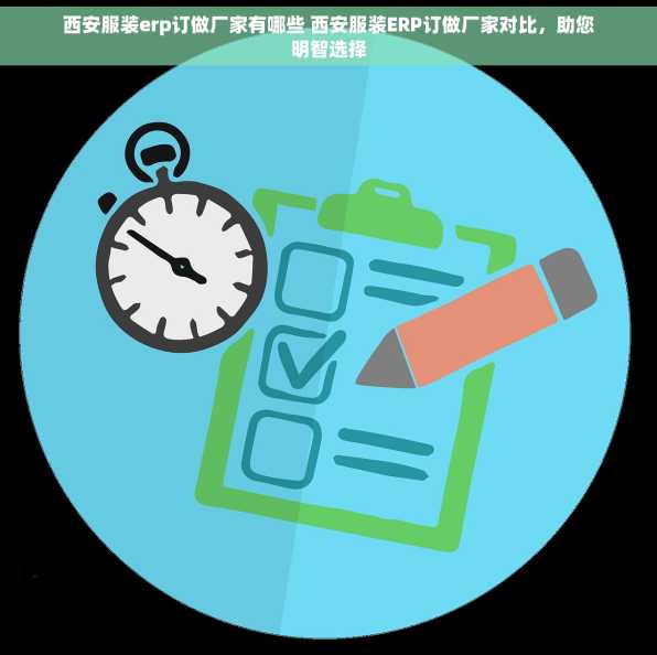西安服装erp订做厂家有哪些 西安服装ERP订做厂家对比，助您明智选择