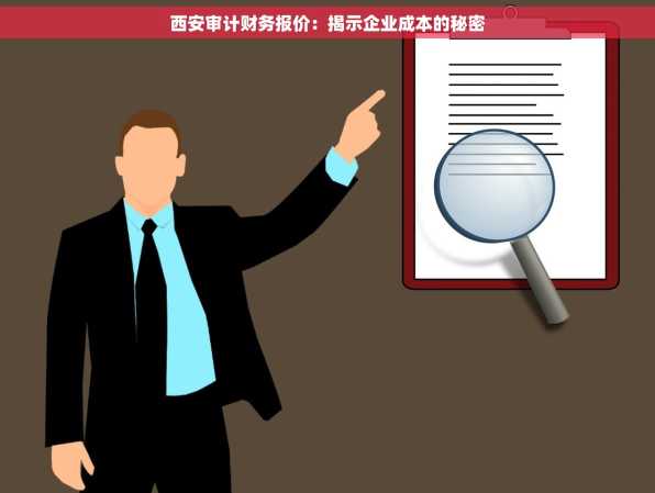 西安审计财务报价：揭示企业成本的秘密