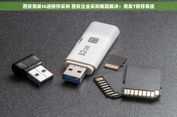 西安用友t6进销存采购 西安企业采购难题解决：用友T销存系统