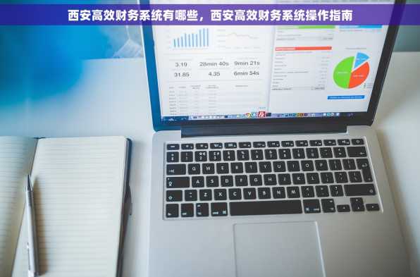 西安高效财务系统有哪些，西安高效财务系统操作指南