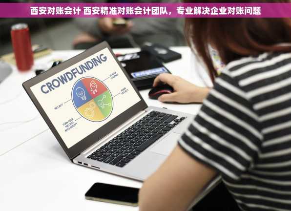 西安对账会计 西安精准对账会计团队，专业解决企业对账问题