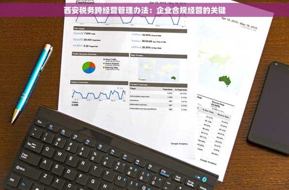 西安税务跨经营管理办法：企业合规经营的关键